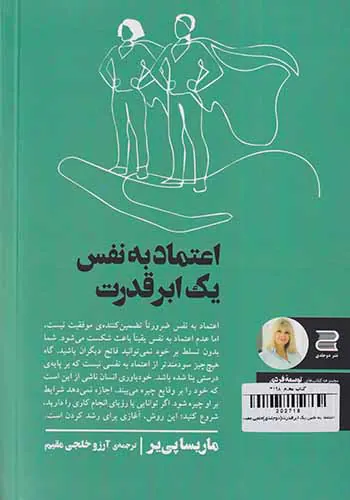 اعتماد به نفس یک ابرقدرت