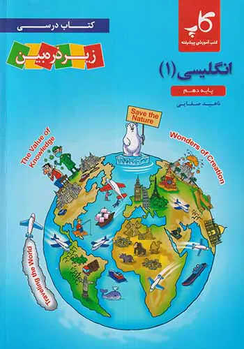کتاب درسی زیرذره بین انگلیسی (1)پایه دهم انتشارات کاپ
