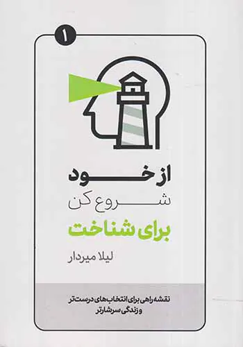 از خود شروع کن برای شناخت
