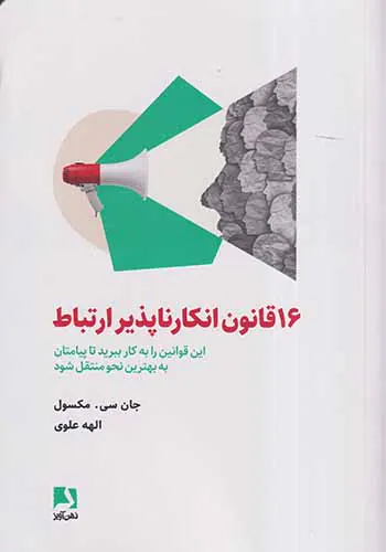 16قانون انکارناپذیر ارتباط