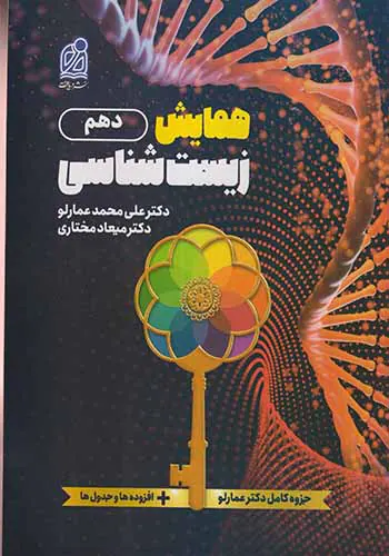 کتاب همایش زیست شناسی دهم انتشارت دریافت