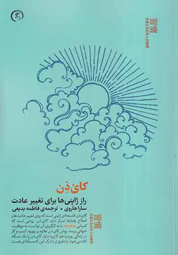 کای ذن(راز ژاپنی ها برای تغییر عادت)