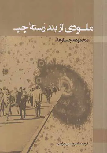 ملودی از بند رسته چپ