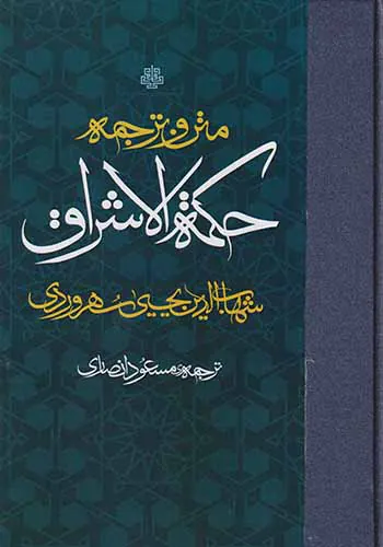 متن و ترجمه حکمه الاشراق