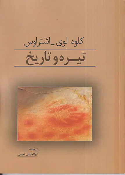 تیره و تاریخ