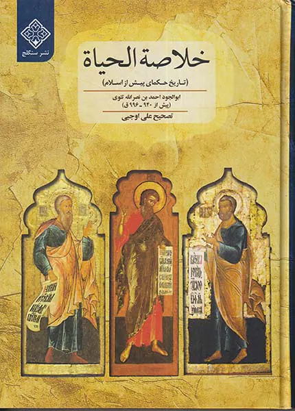 خلاصه الحیاه_تاریخ حکمای پیش از اسلام