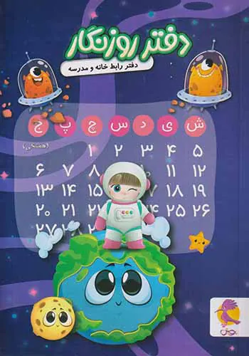 دفتر روزنگار دفتر رابط خانه و مدرسه انتشارات پویش