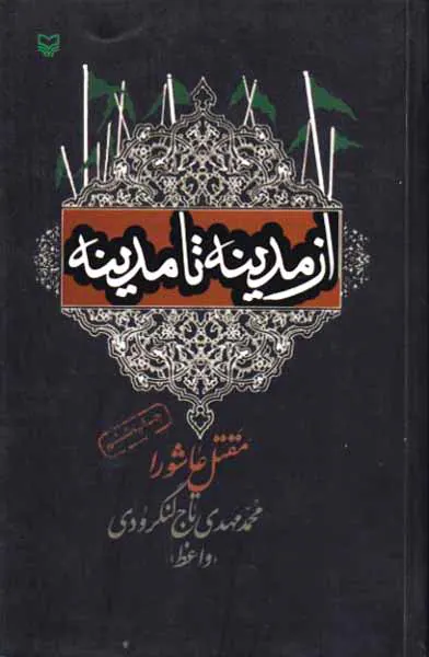 از مدینه تا مدینه مقتل عاشورا