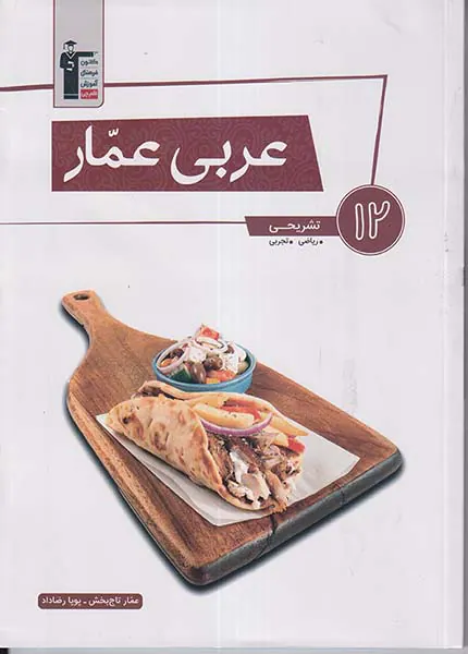 کتاب عربی عمار دوازدهم تشریحی ریاضی و تجربی انتشارات کانون فرهنگی آموزش قلم چی