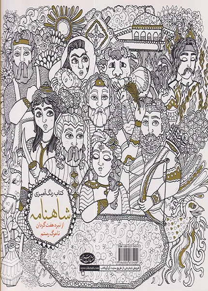 کتاب رنگ آمیزی شاهنامه جلد دوم