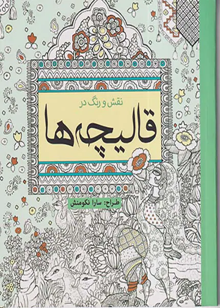 نقش و رنگ در قالیچه ها