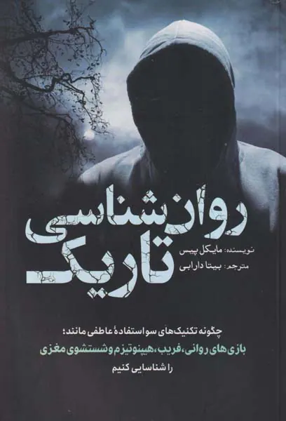 روان شناسی تاریک