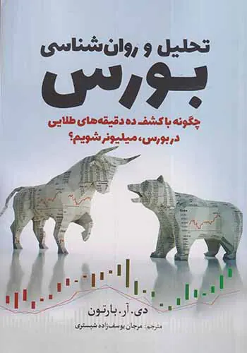 تحلیل و روان شناسی بورس