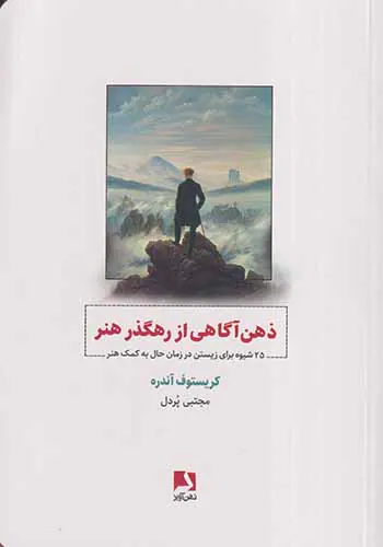 ذهن آگاهی از رهگذر هنر