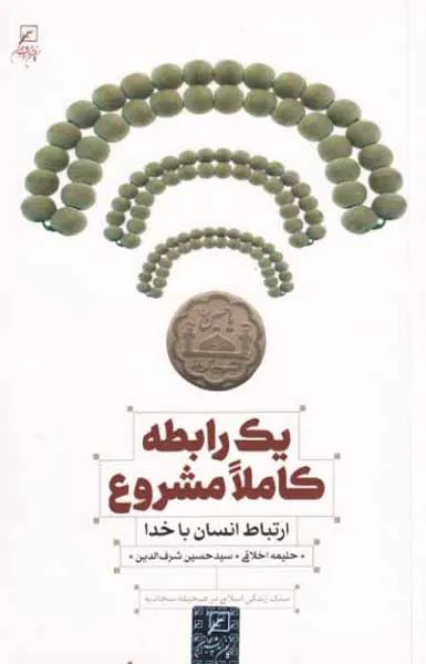 یک رابطه کاملا مشروع(ارتباط انسان با خدا)