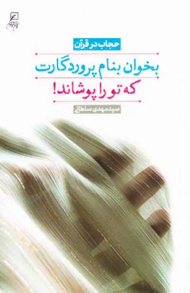 حجاب در قرآن(بخوان بنام پروردگارت که تو را پوشاند)