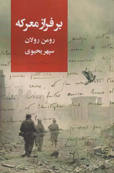بر فراز معرکه