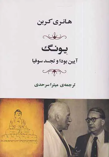 یونگ(آیین بودا و تجسد سوفیا)