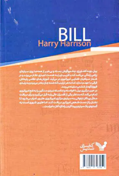 بیل قهرمان کهکشان جلد یکم
