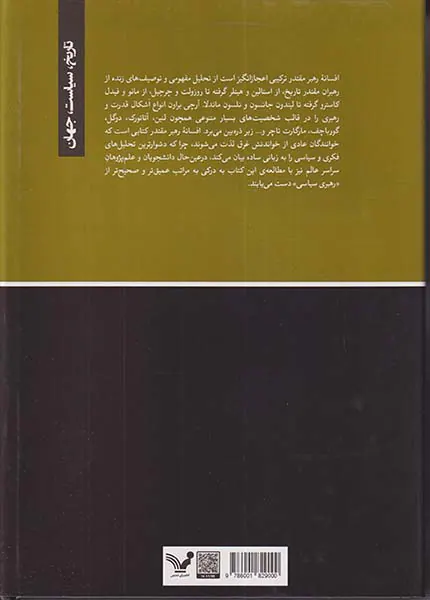 افسانه رهبر مقتدر_رهبری سیاسی در عصر مدرن