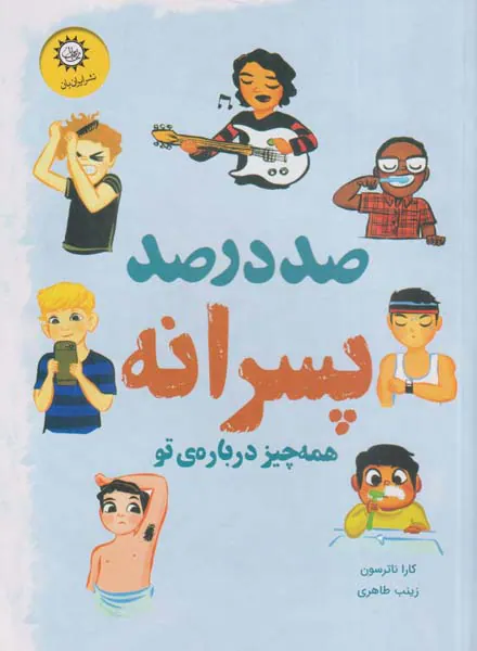 صددرصد پسرانه(همه چیز در درباره یتو)