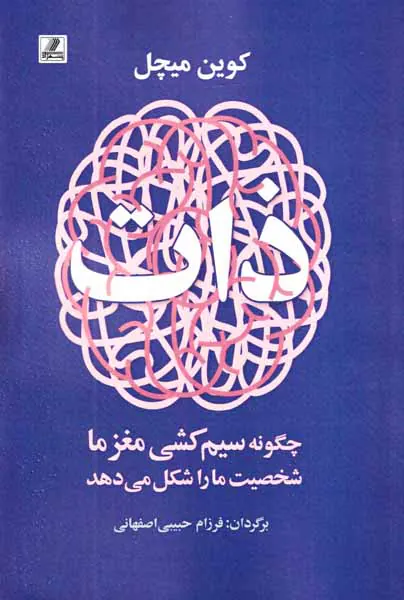 ذات - چگونه سیم کشی مغز ما شخصیت ما را شکل می دهد