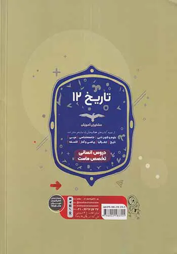 کتاب تاریخ12مجموعه کتاب های هدفدار انتشارات مشاوران آموزش