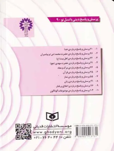 76پرسش و پاسخ درباره ی اخلاق و رفتار