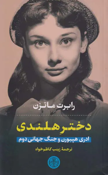 دختر هلندی_ادری هپبورن و جنگ جهانی دوم