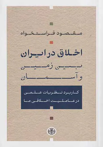 اخلاق در ایران_بین زمین و انسان