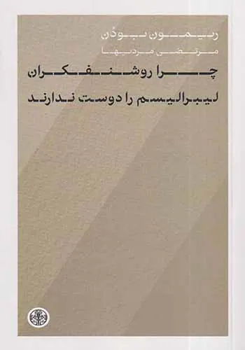 چرا روشنفکران لیبرالیسم را دوست ندارند