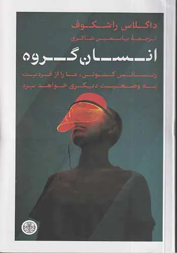 انسان گروه