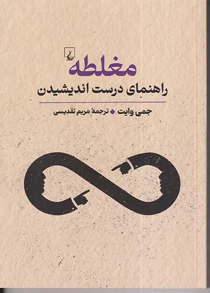 مغلطه_راهنمای درست اندیشیدن