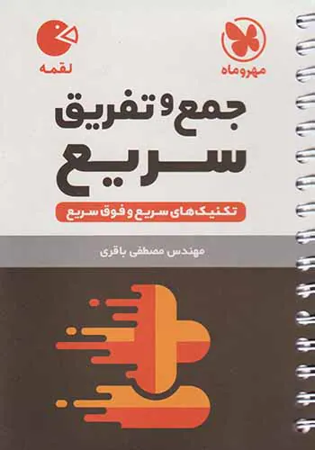 کتاب جمع و تفریق سریع لقمه تکنیک های سریع و فوق سریع انتشارات مهروماه