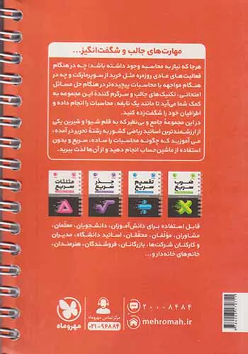 کتاب جمع و تفریق سریع لقمه تکنیک های سریع و فوق سریع انتشارات مهروماه