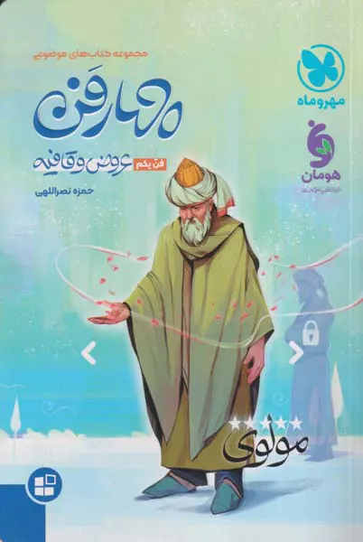 کتاب چهارفن فن یکم(عروض و قافیه)انتشارات مهروماه