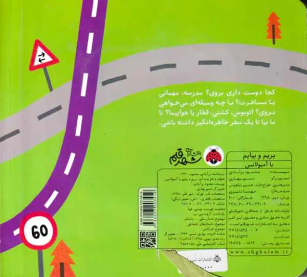 بریم و بیاین با آمبولانس