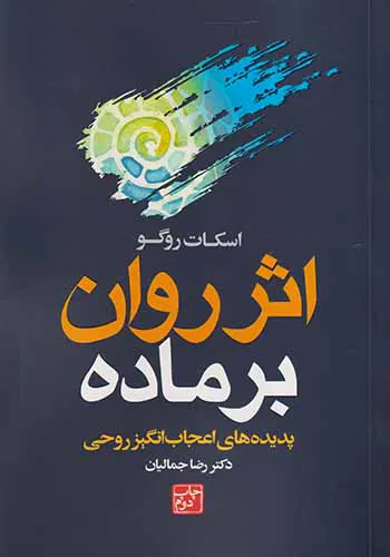 اثر روان بر ماده(پدیده های اعجاب انگیز روحی)
