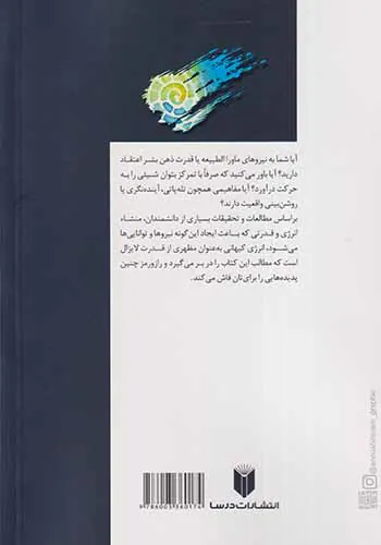 اثر روان بر ماده(پدیده های اعجاب انگیز روحی)