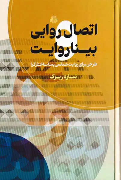 اتصال روایی بینا روایت