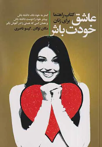 عاشق خودت باش