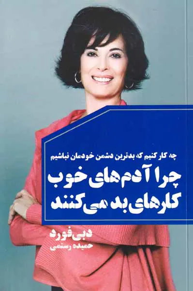 چرا آدم های خوب کارهای بد می کنند