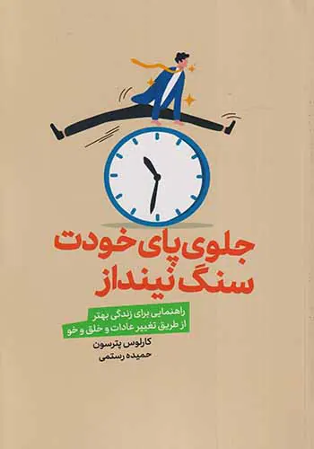 جلوی پای خودت سنگ نینداز