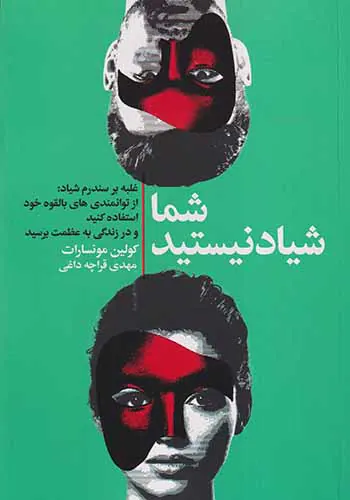 شما شیاد نیستید