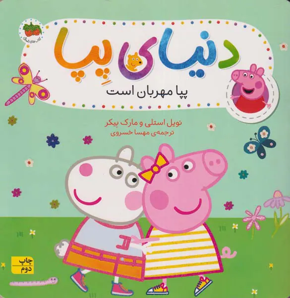 دنیای پپا جلد هجدهم پپا مهربان است