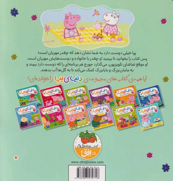 دنیای پپا جلد هجدهم پپا مهربان است