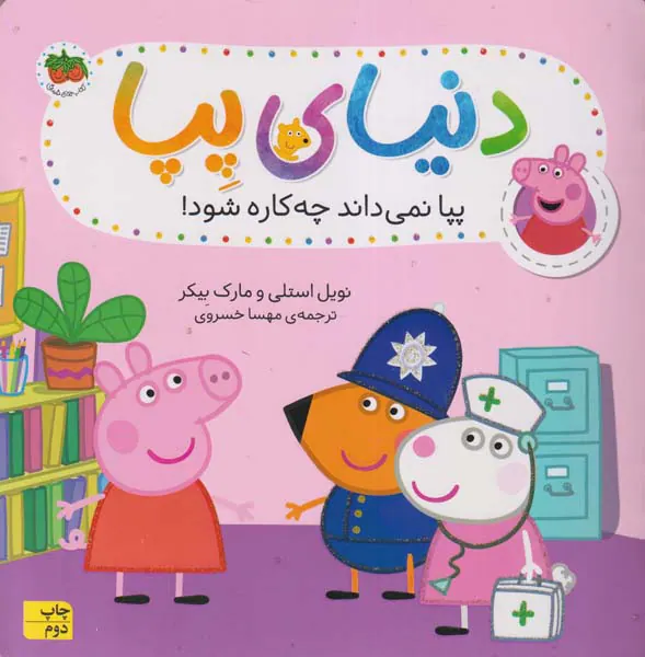 دنیای پپا جلد بیستم پپا نمی داند چه کاره شود