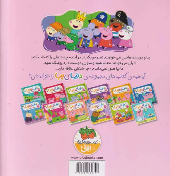 دنیای پپا جلد بیستم پپا نمی داند چه کاره شود