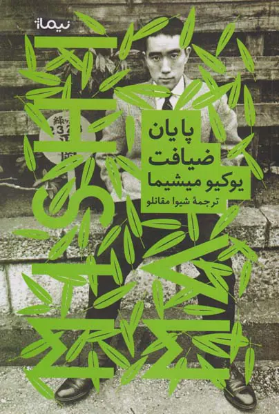 پایان ضیافت