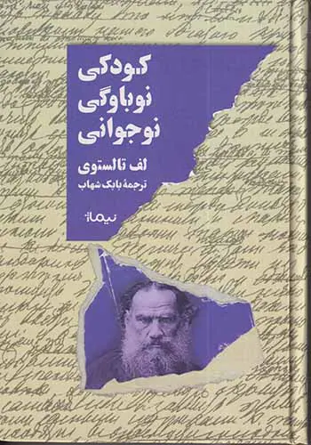 کودکی نوباوگی نوجوانی